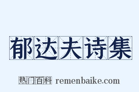 郁达夫诗集是什么意思的图片